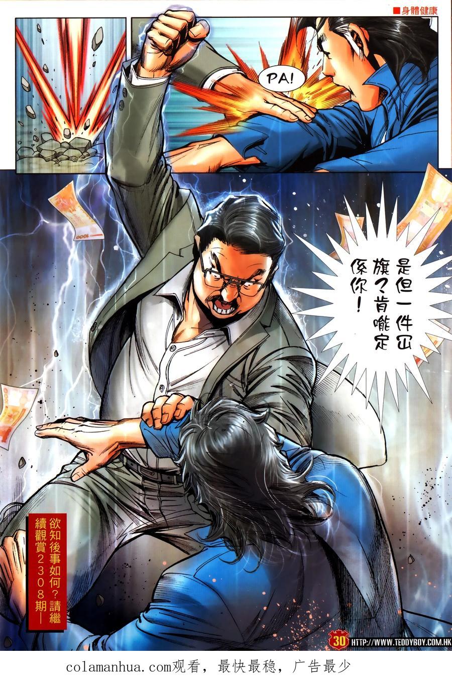 古惑仔 第2307回 東英噩夢 第30页