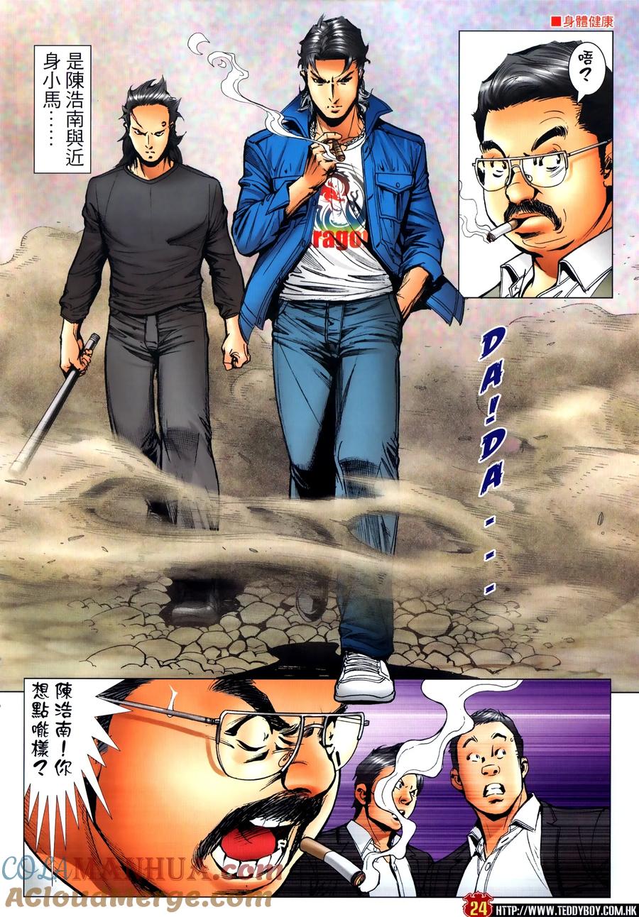 古惑仔 第2307回 東英噩夢 第23页