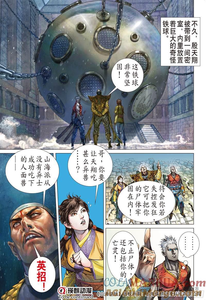 山海逆战 第231回 忘情弃义 振翅天翔（下） 第10页