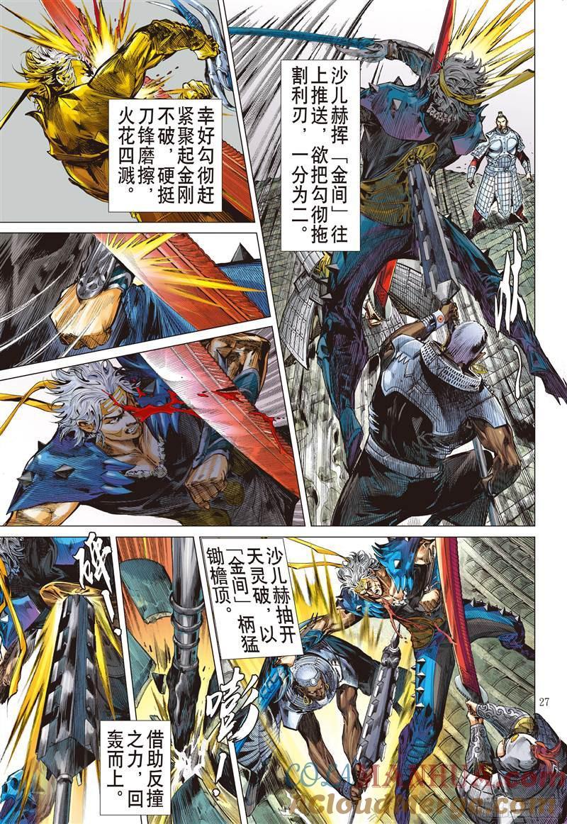 山海逆战 第231回 忘情弃义 振翅天翔（下） 第6页