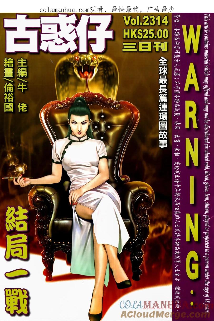 古惑仔 第2314回 終局一戰 第1页