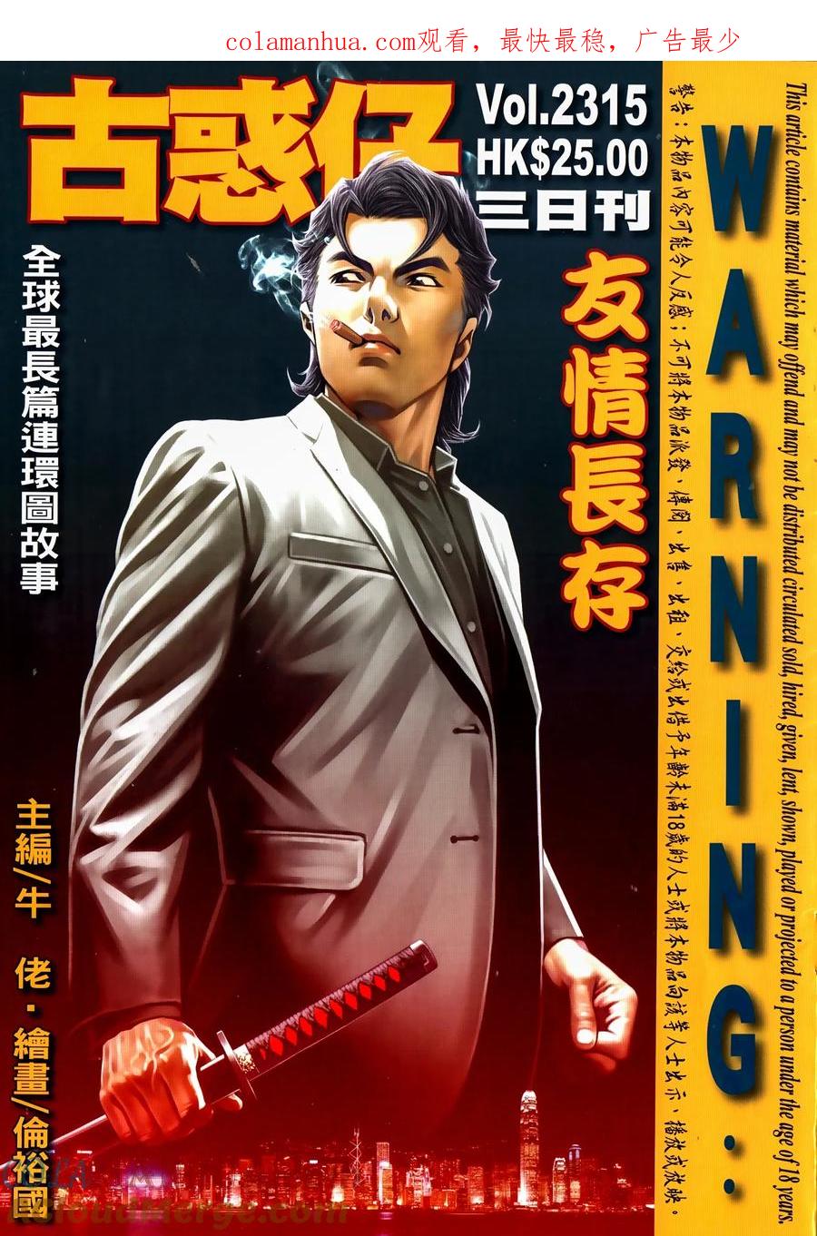 古惑仔 第2315回 友情長存 第1页