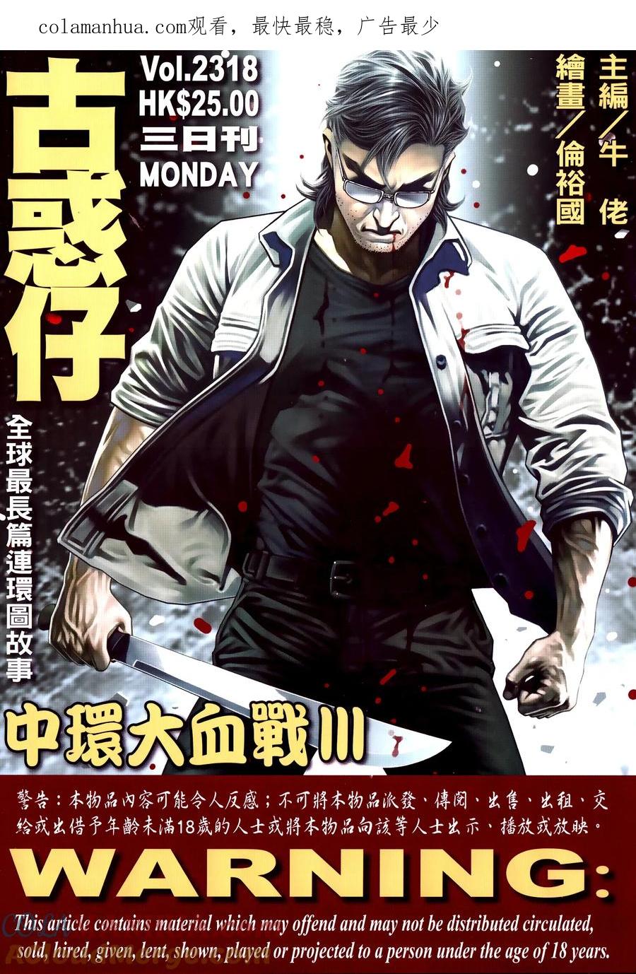 古惑仔 第2318回 中環大血戰III 第1页