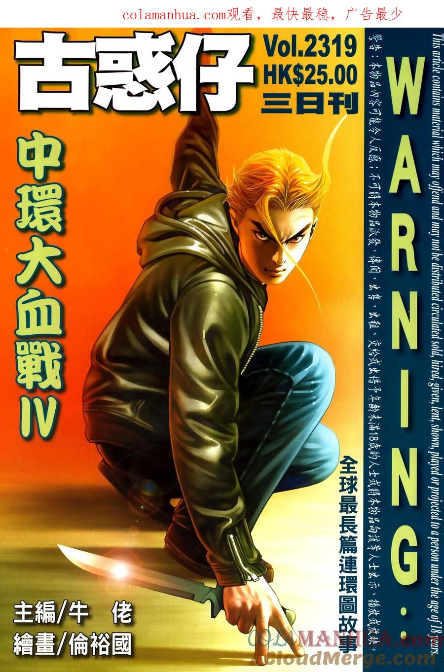 古惑仔 第2319回 中環大血戰IV 第1页