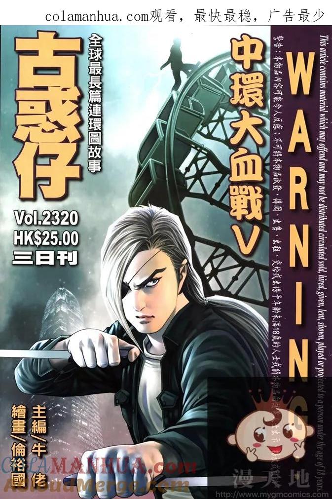 古惑仔 第2320回 中環大血戰V 第1页