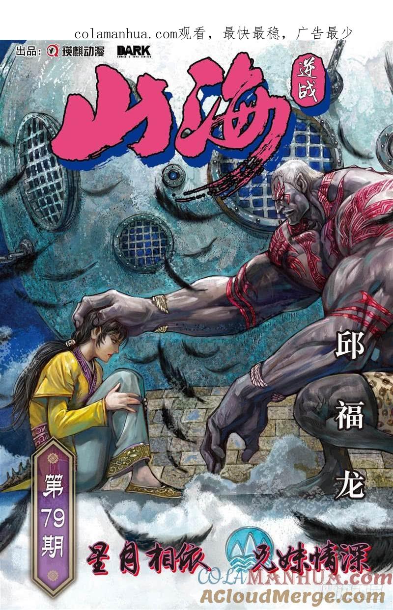 山海逆战 第232回 星月相依 兄妹情深（上） 第1页