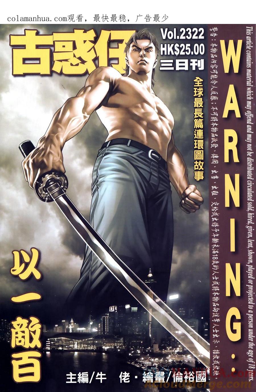 古惑仔 第2322回 以一敵百 第1页