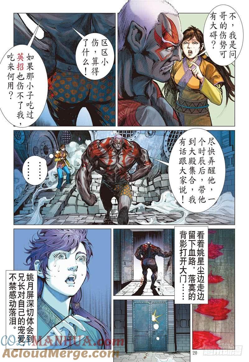 山海逆战 第233回 星月相依 兄妹情深（中） 第8页