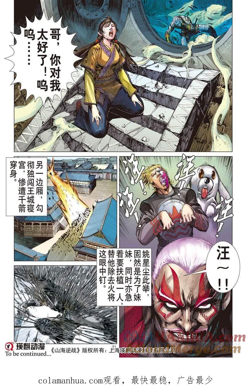 山海逆战 第233回 星月相依 兄妹情深（中） 第9页