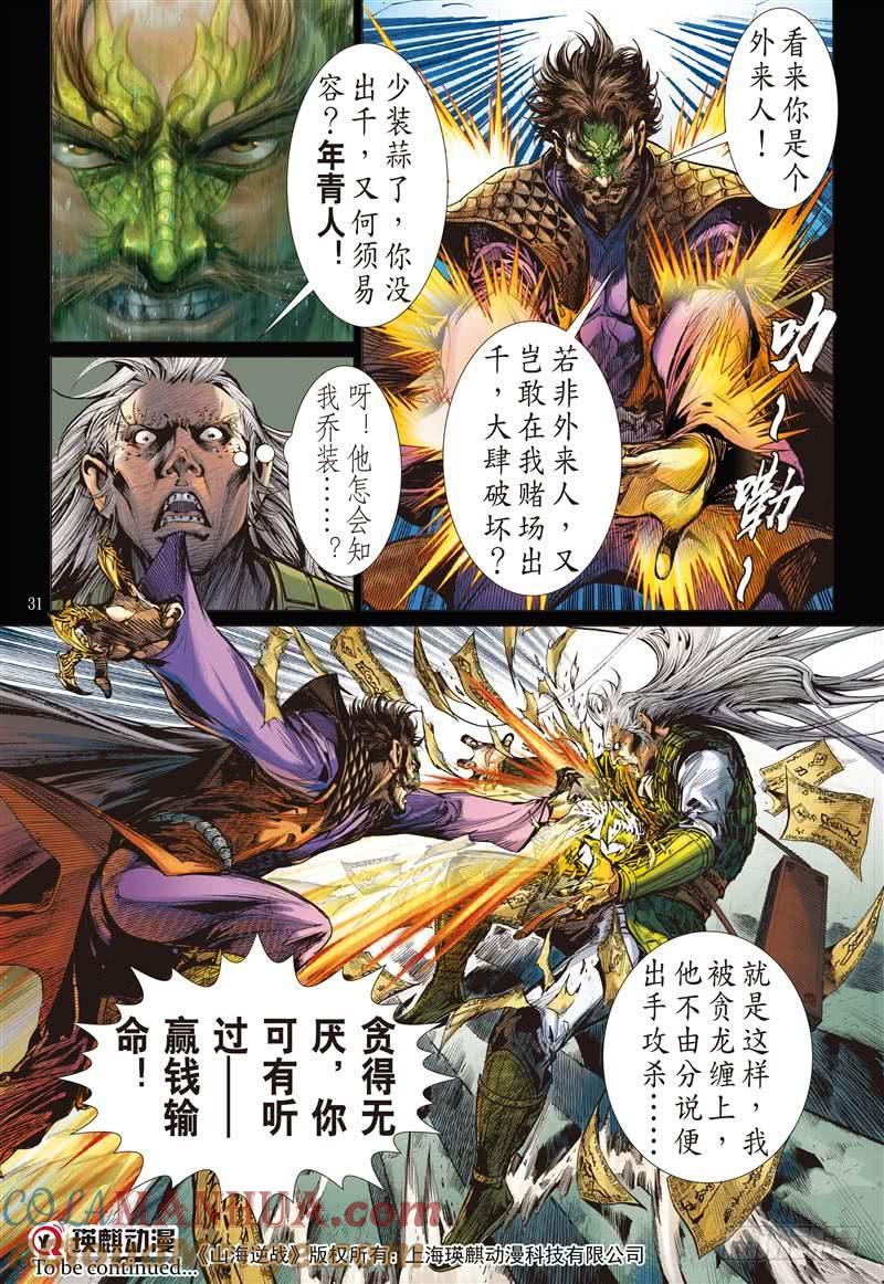山海逆战 第240回 深山藏龙（下） 第8页