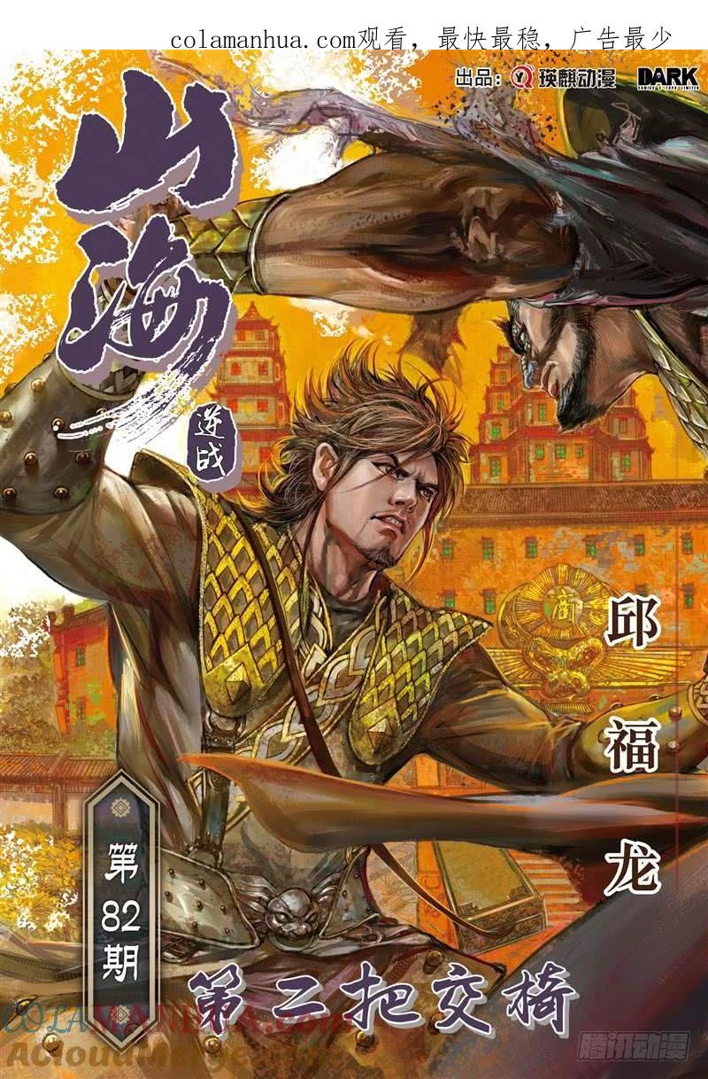 山海逆战 第241回 第二把交椅（上） 第1页