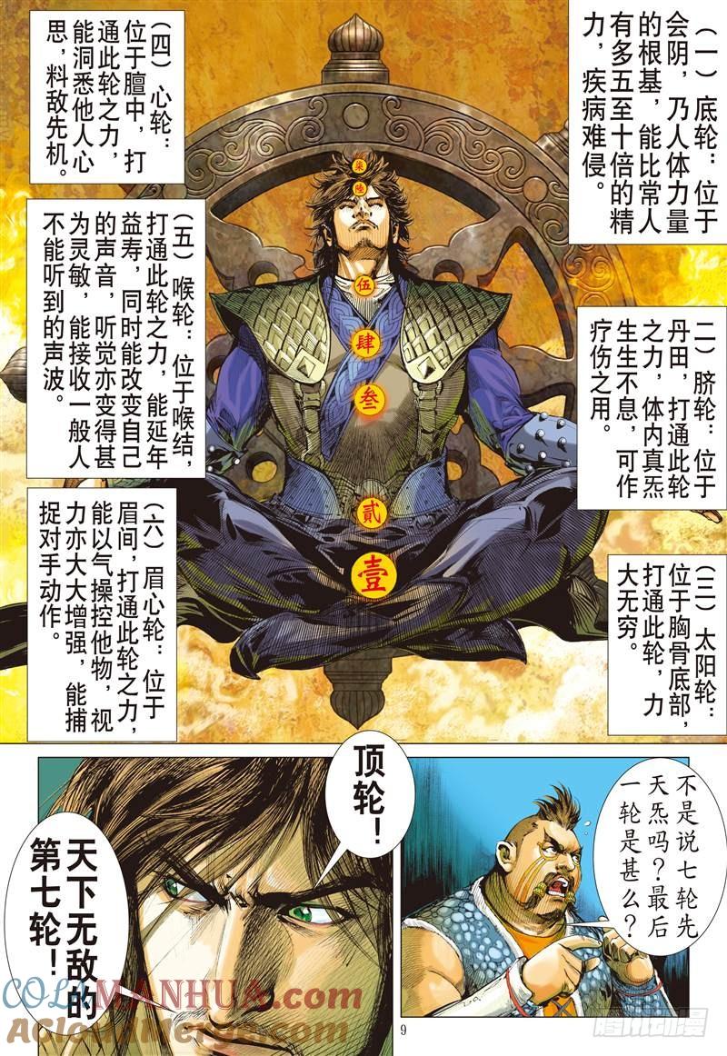 山海逆战 第241回 第二把交椅（上） 第9页
