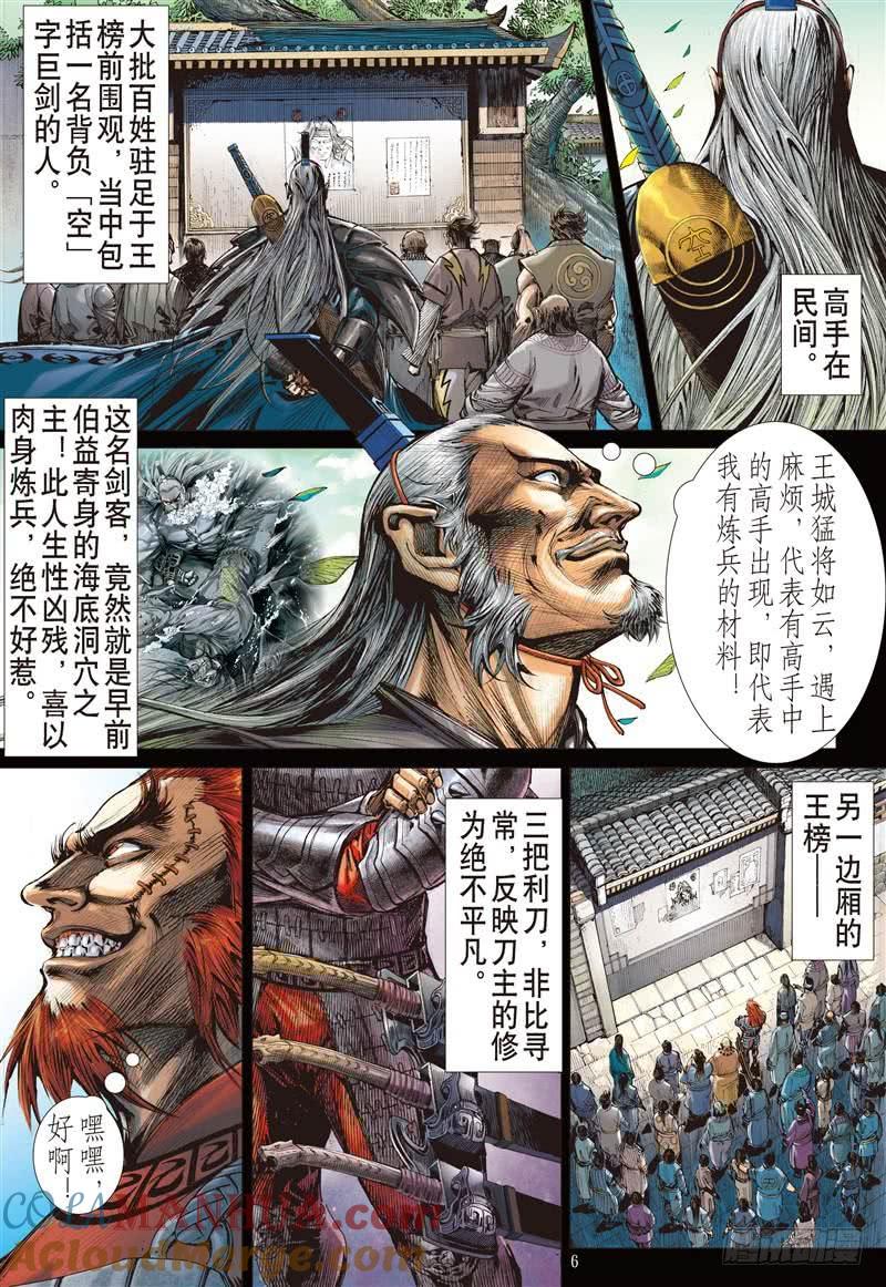 山海逆战 第241回 第二把交椅（上） 第6页