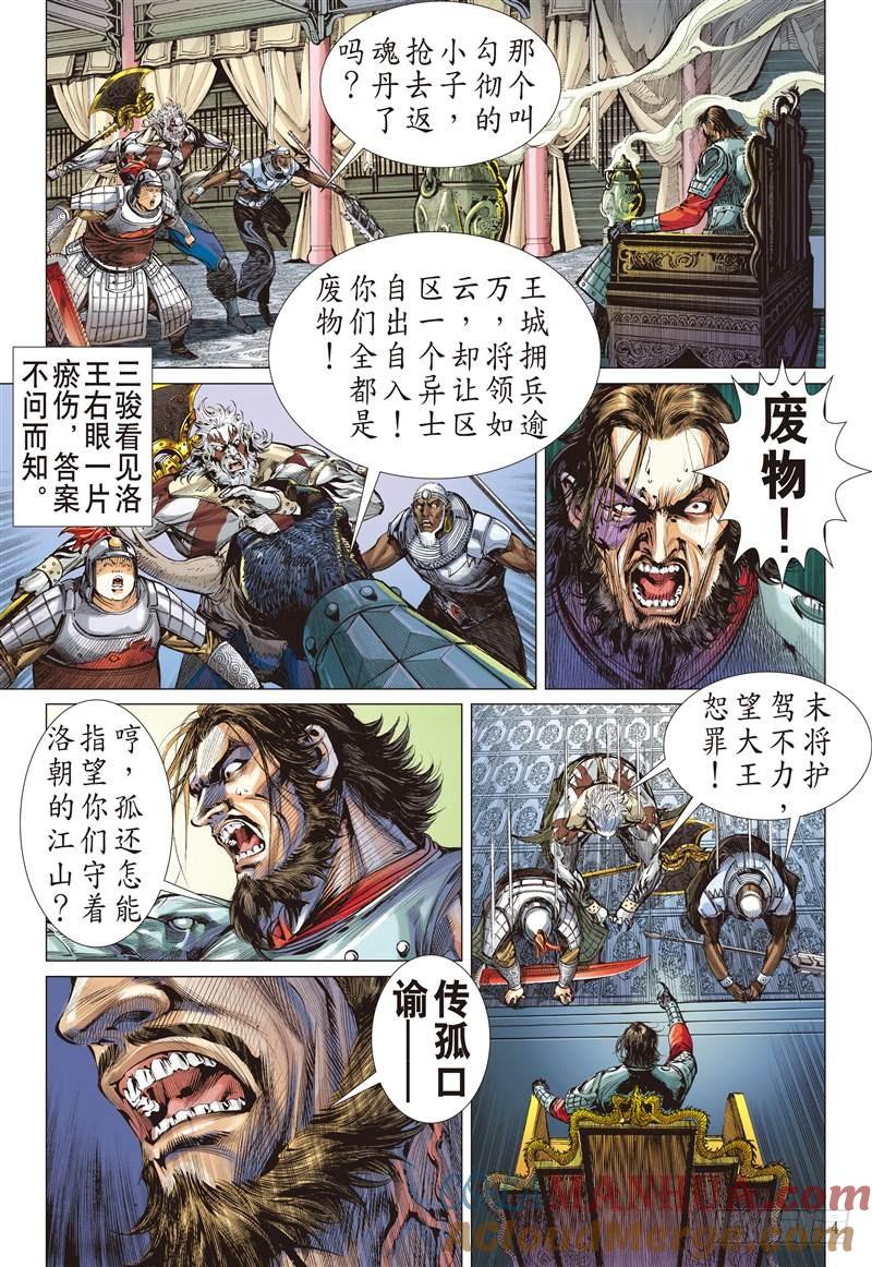 山海逆战 第241回 第二把交椅（上） 第4页