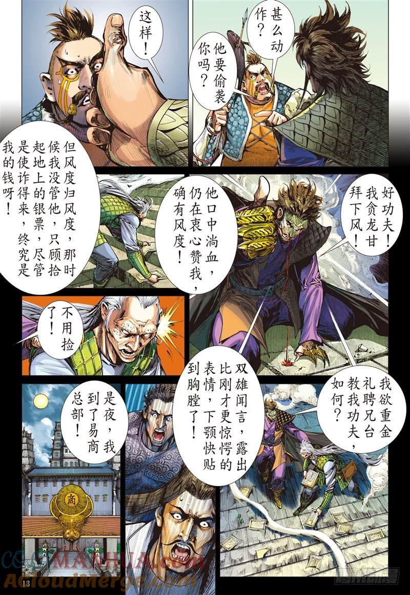 山海逆战 第242回 第二把交椅（中） 第3页