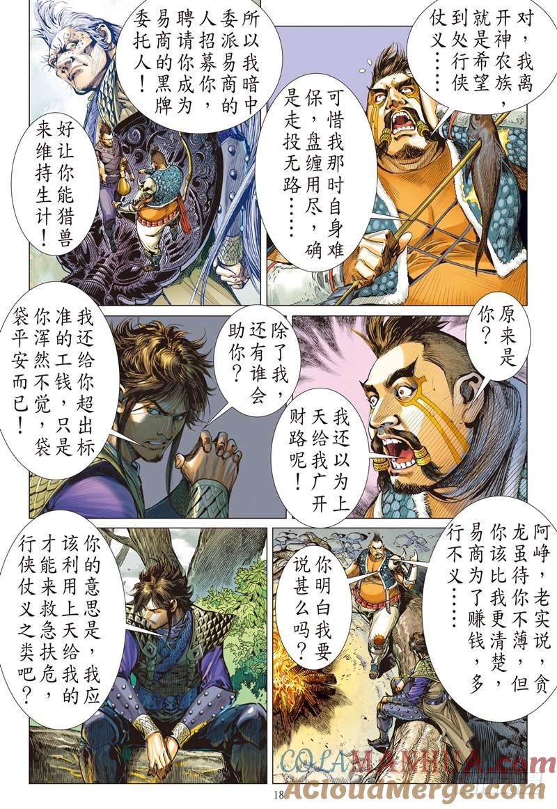山海逆战 第242回 第二把交椅（中） 第8页