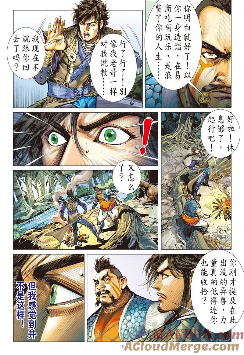 山海逆战 第242回 第二把交椅（中） 第9页