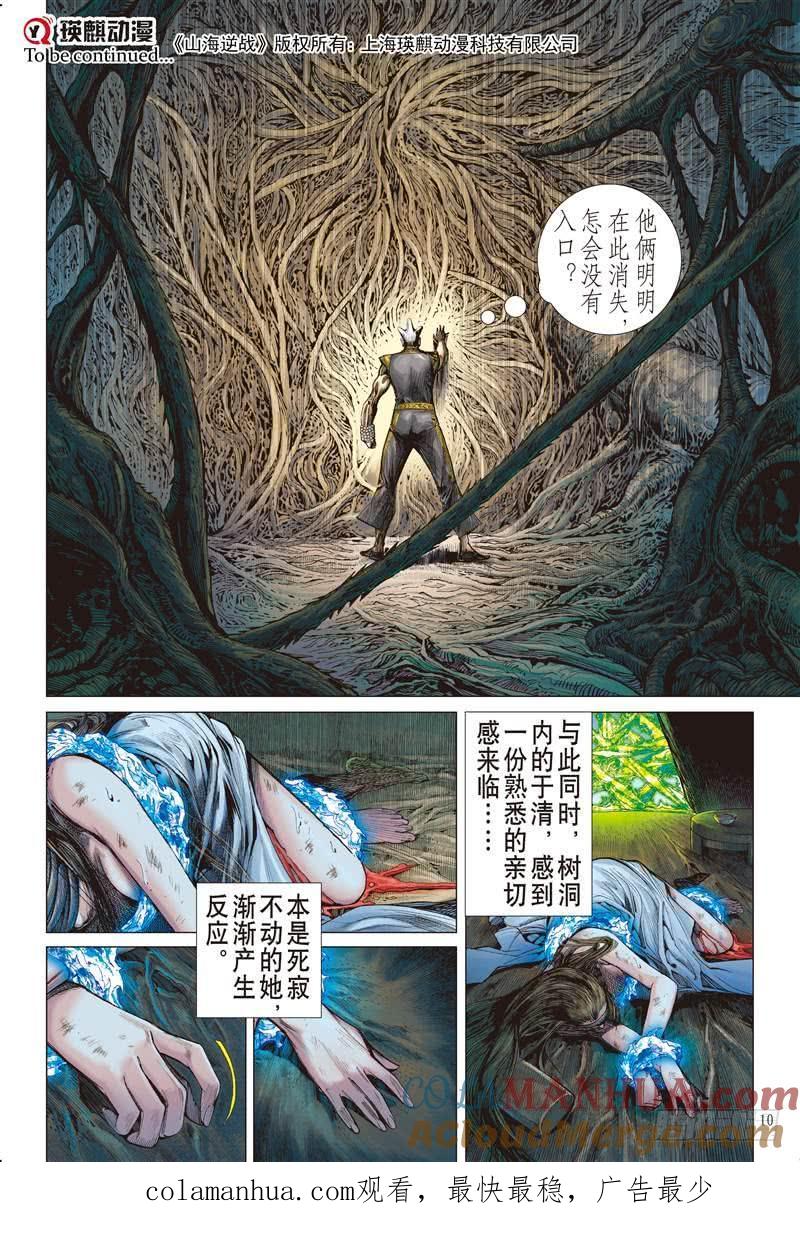 山海逆战 第247回 遇神杀神（上） 第9页