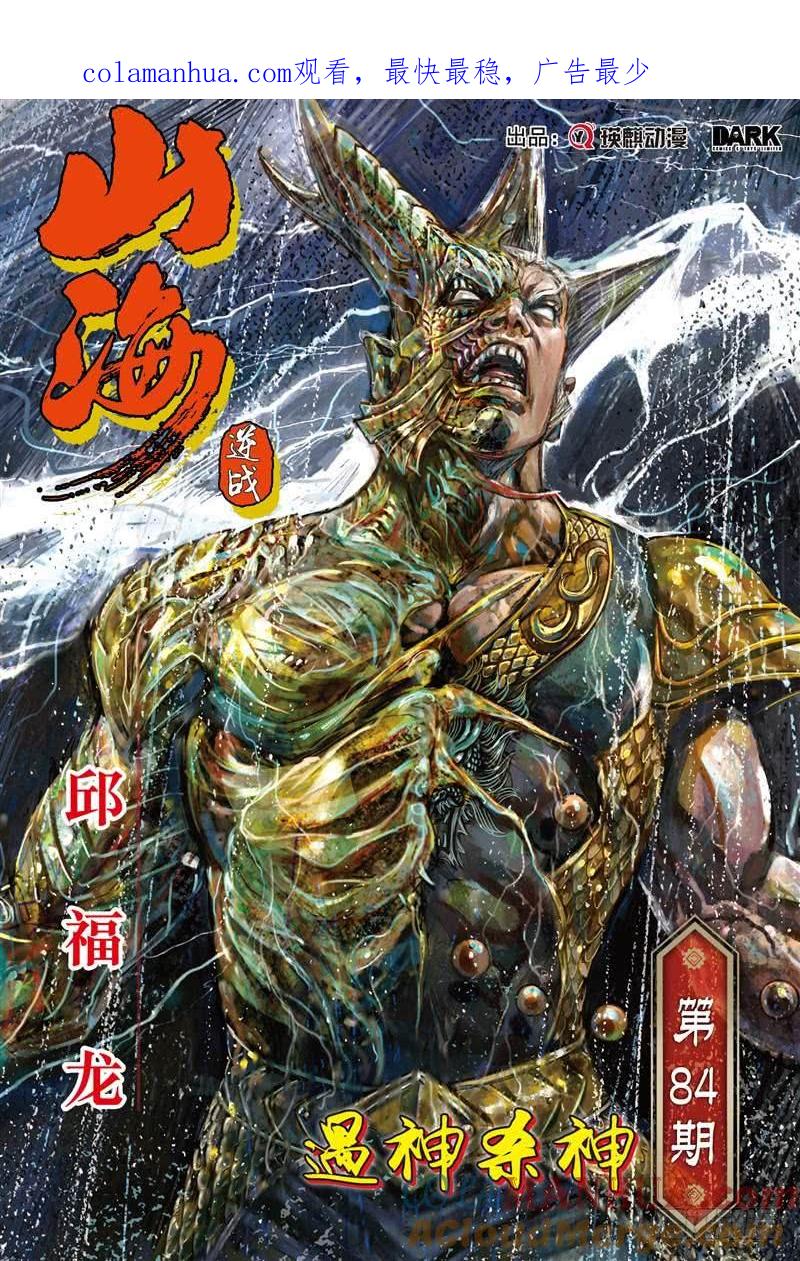 山海逆战 第247回 遇神杀神（上） 第1页