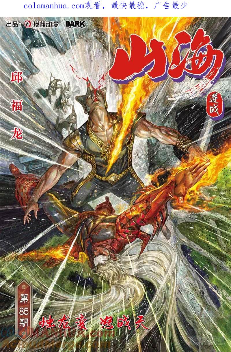 山海逆战 第250回 烛龙变 怒战天（上） 第1页