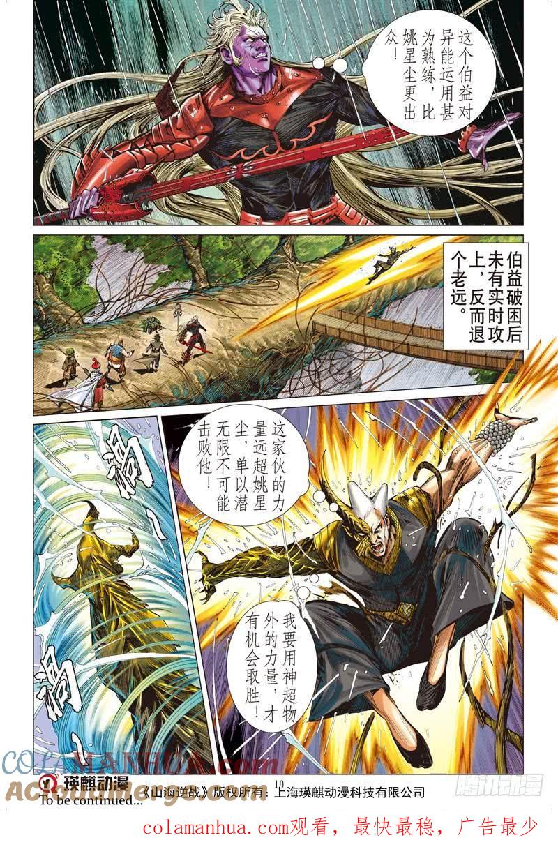 山海逆战 第250回 烛龙变 怒战天（上） 第10页