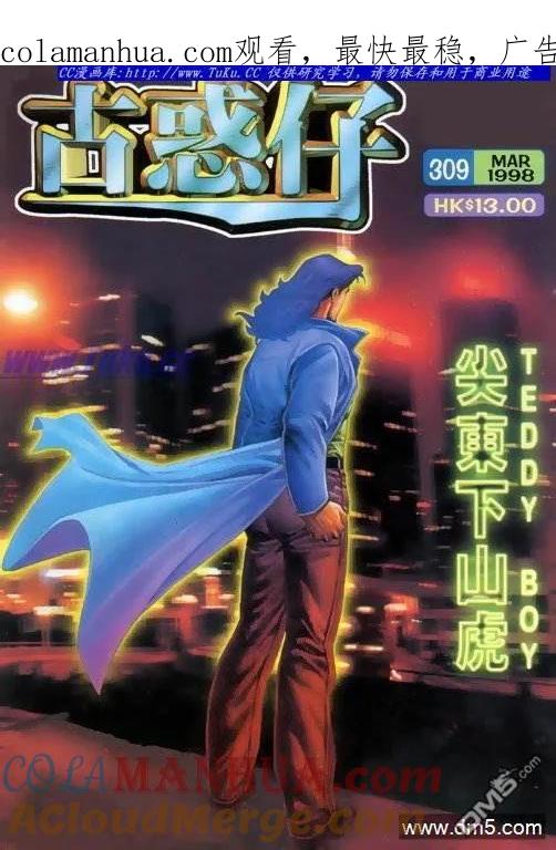 古惑仔 第309回 第1页