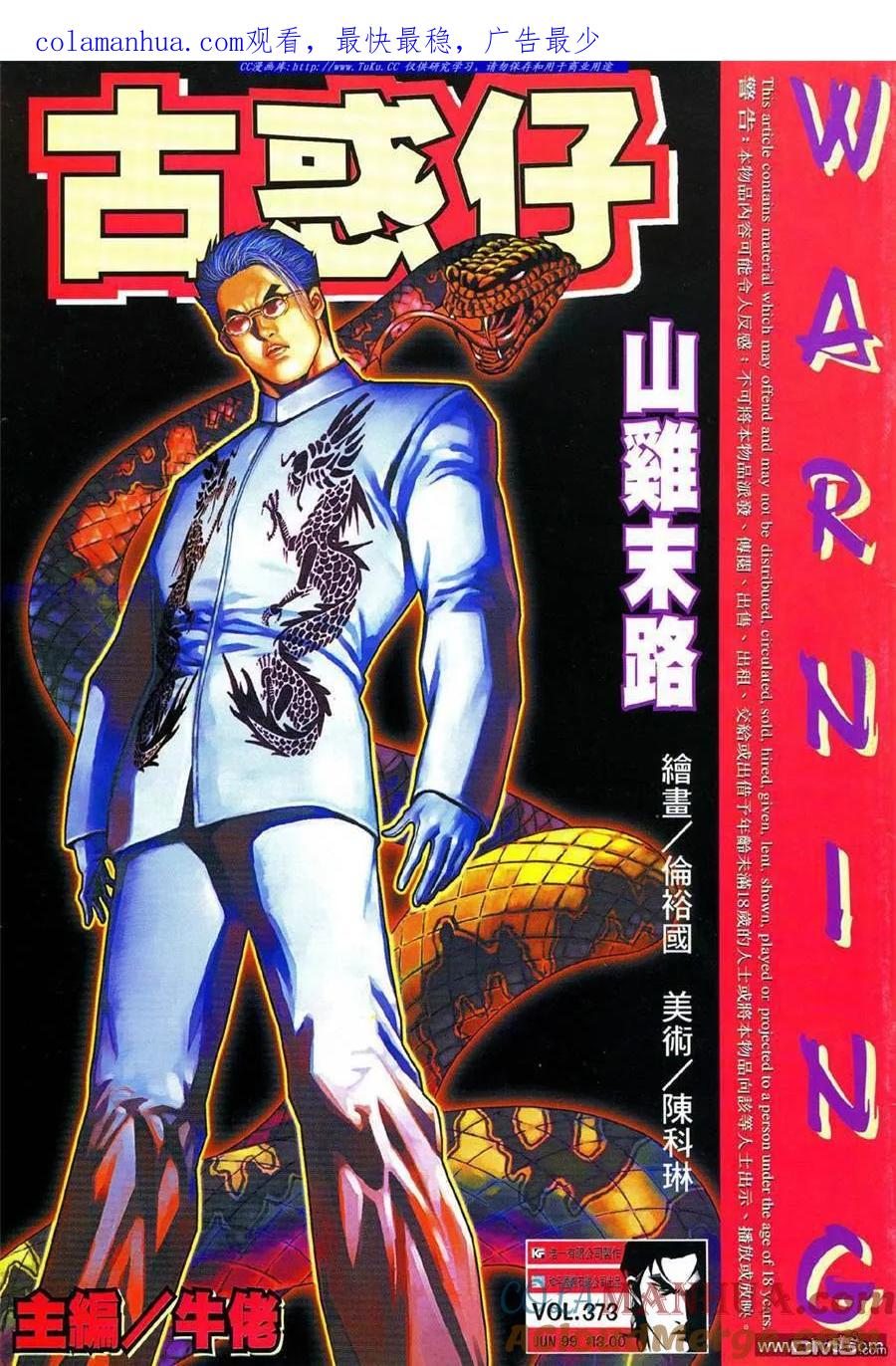 古惑仔 第373回 第1页