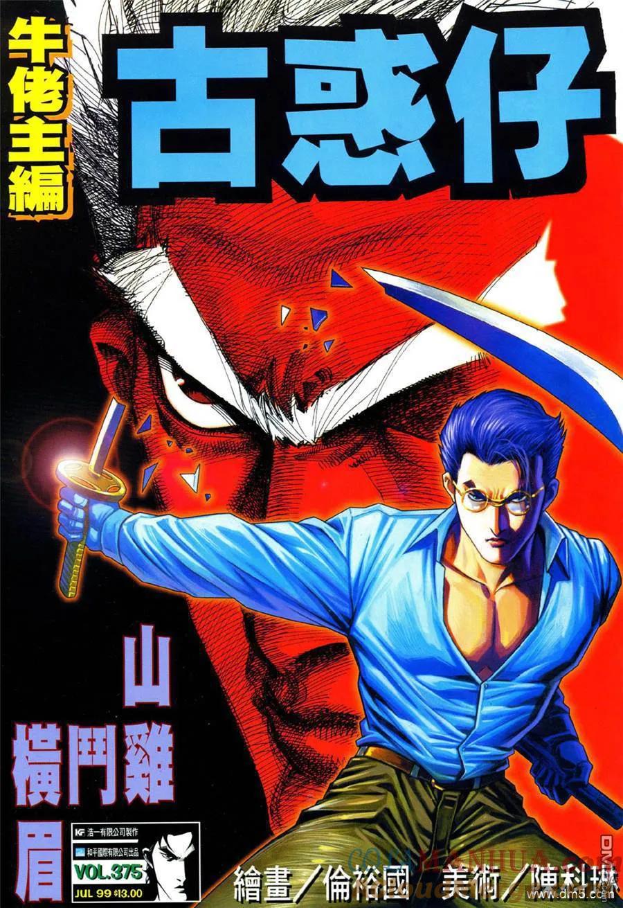 古惑仔 第375回 第5页