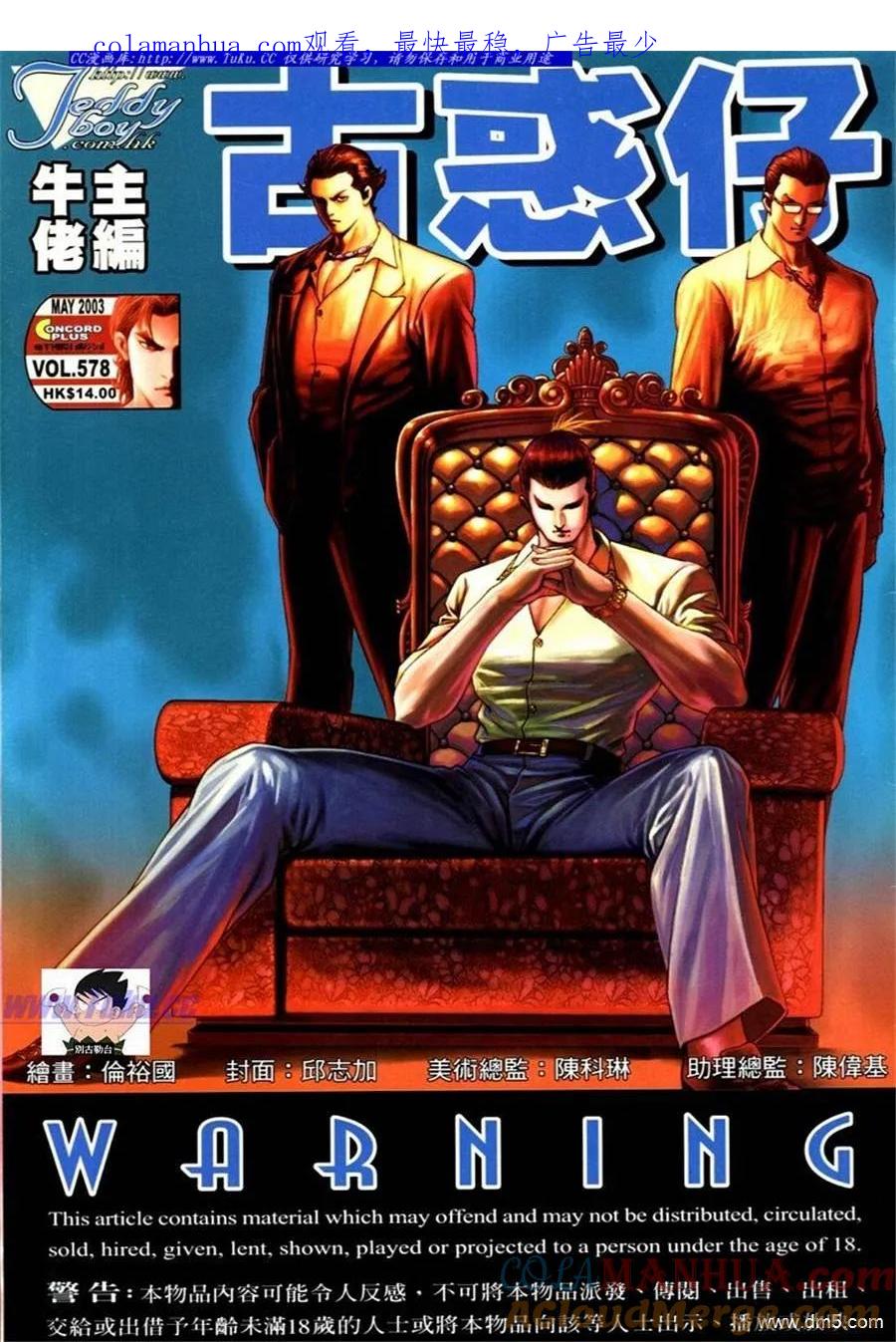 古惑仔 第578回 第1页