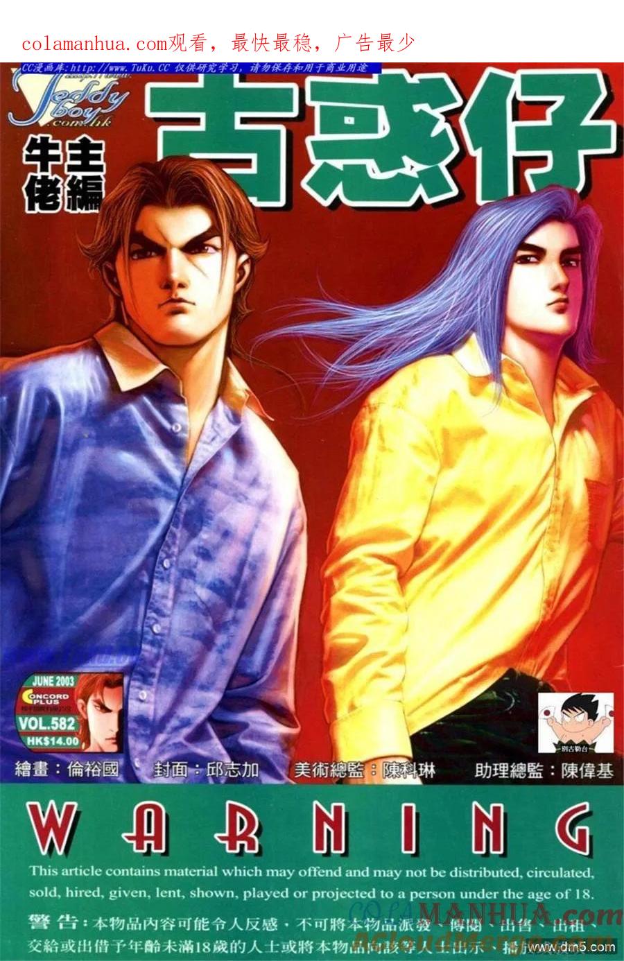 古惑仔 第582回 第1页
