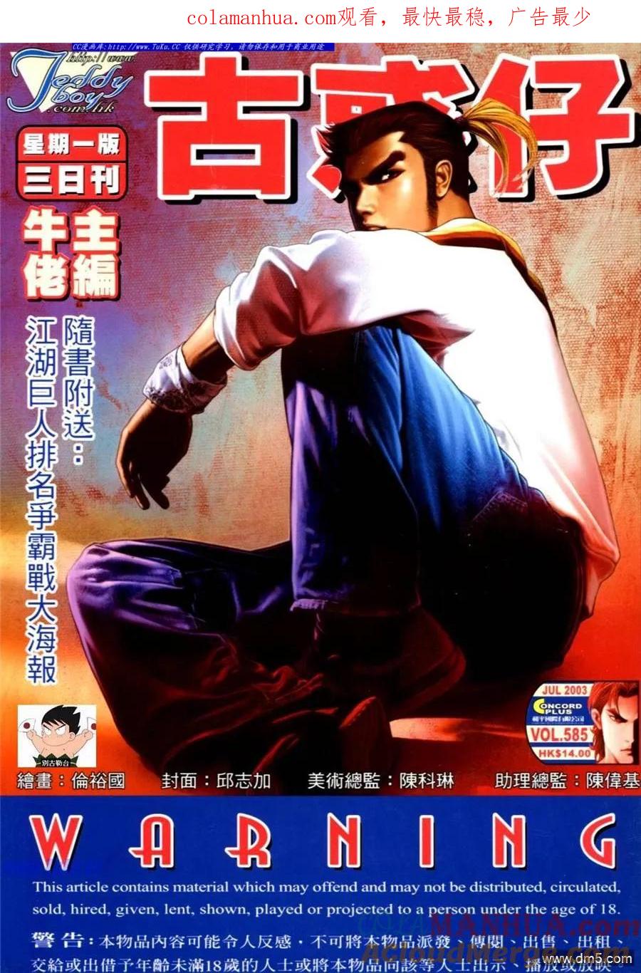 古惑仔 第585回 第1页
