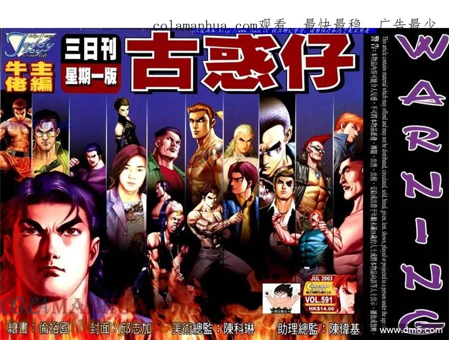 古惑仔 第591回 第1页