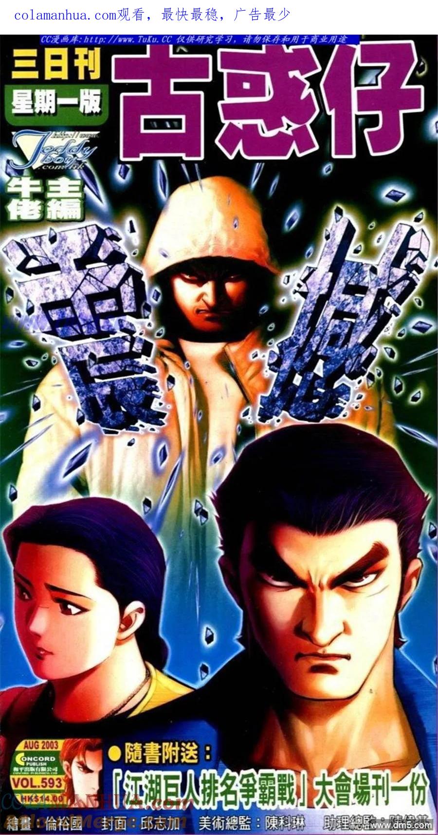 古惑仔 第593回 第1页