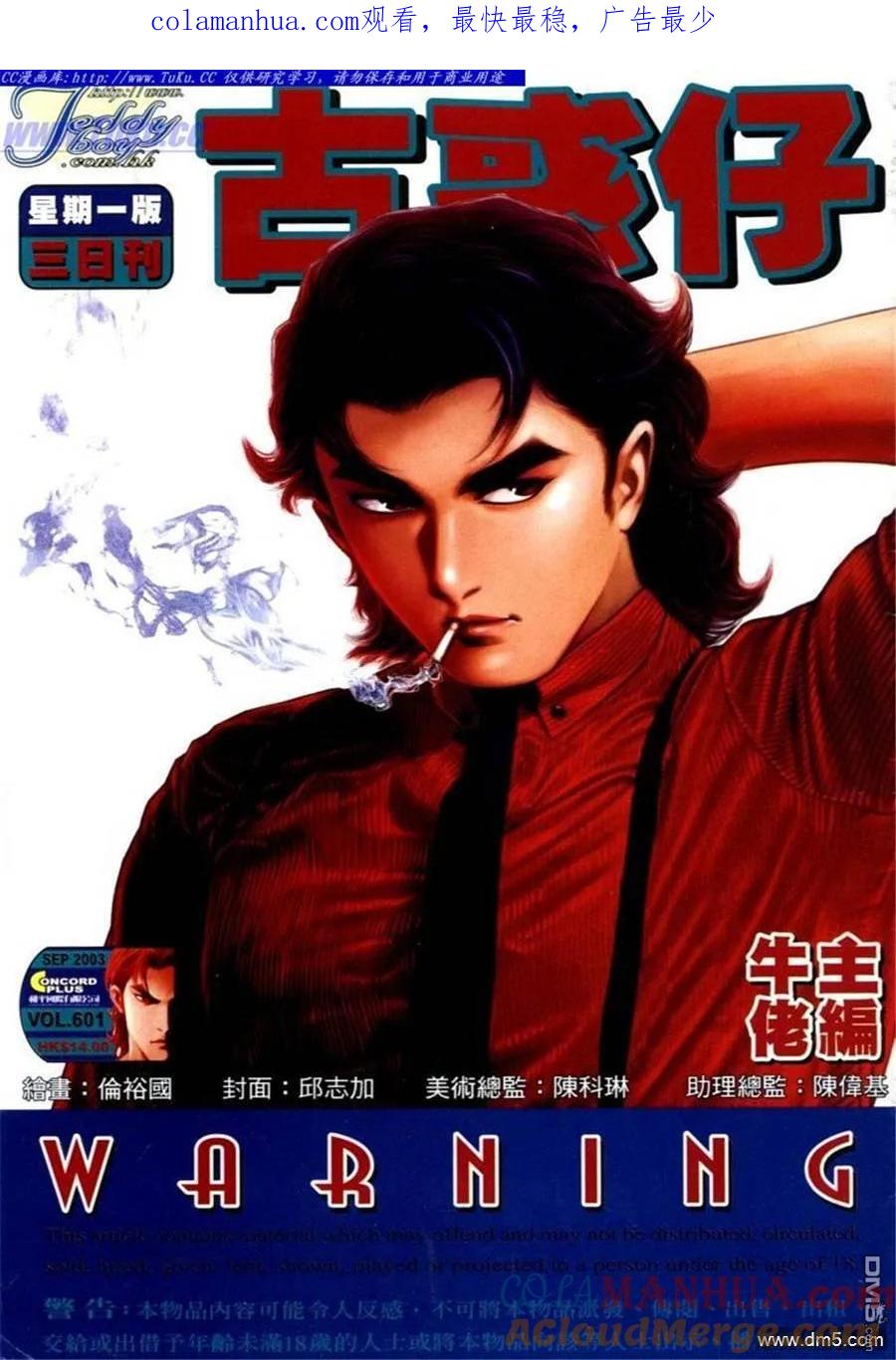 古惑仔 第601回 第1页