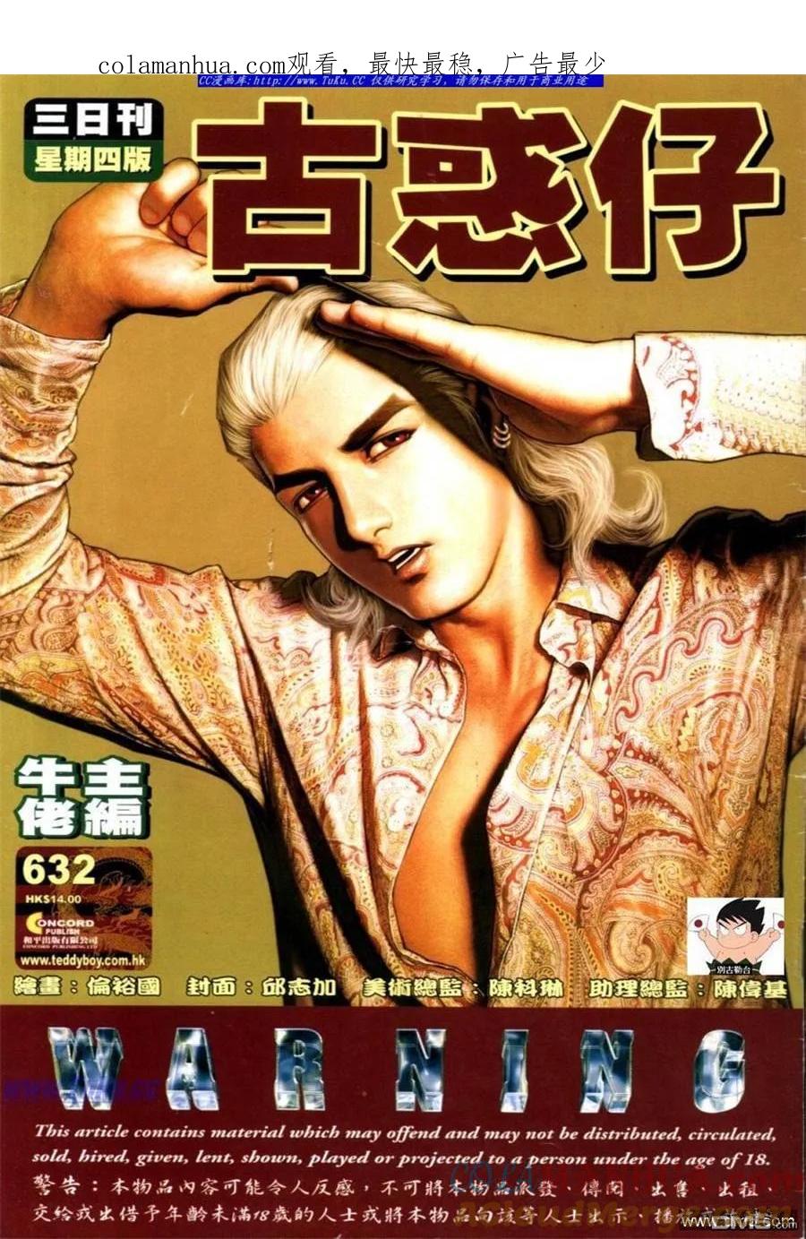 古惑仔 第632回 第1页
