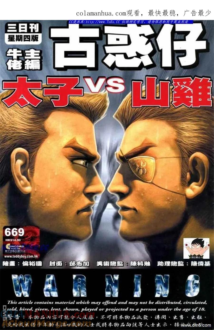 古惑仔 第669回 第1页