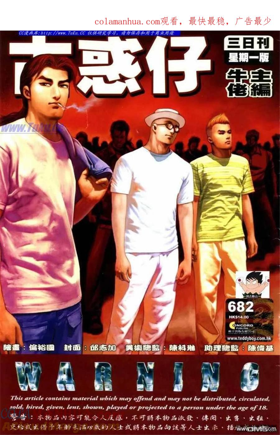 古惑仔 第682回 第1页