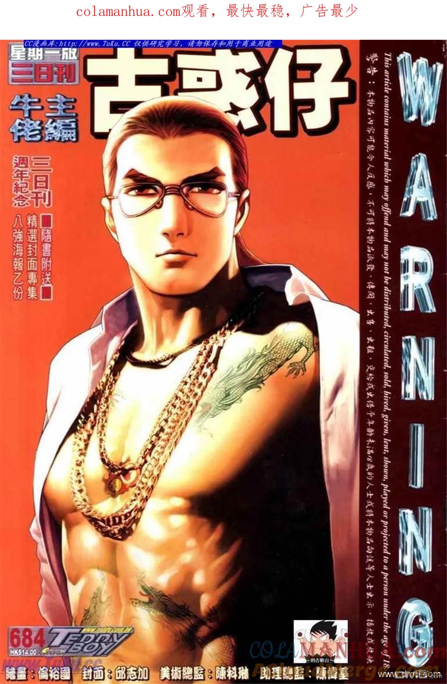 古惑仔 第684回 第1页