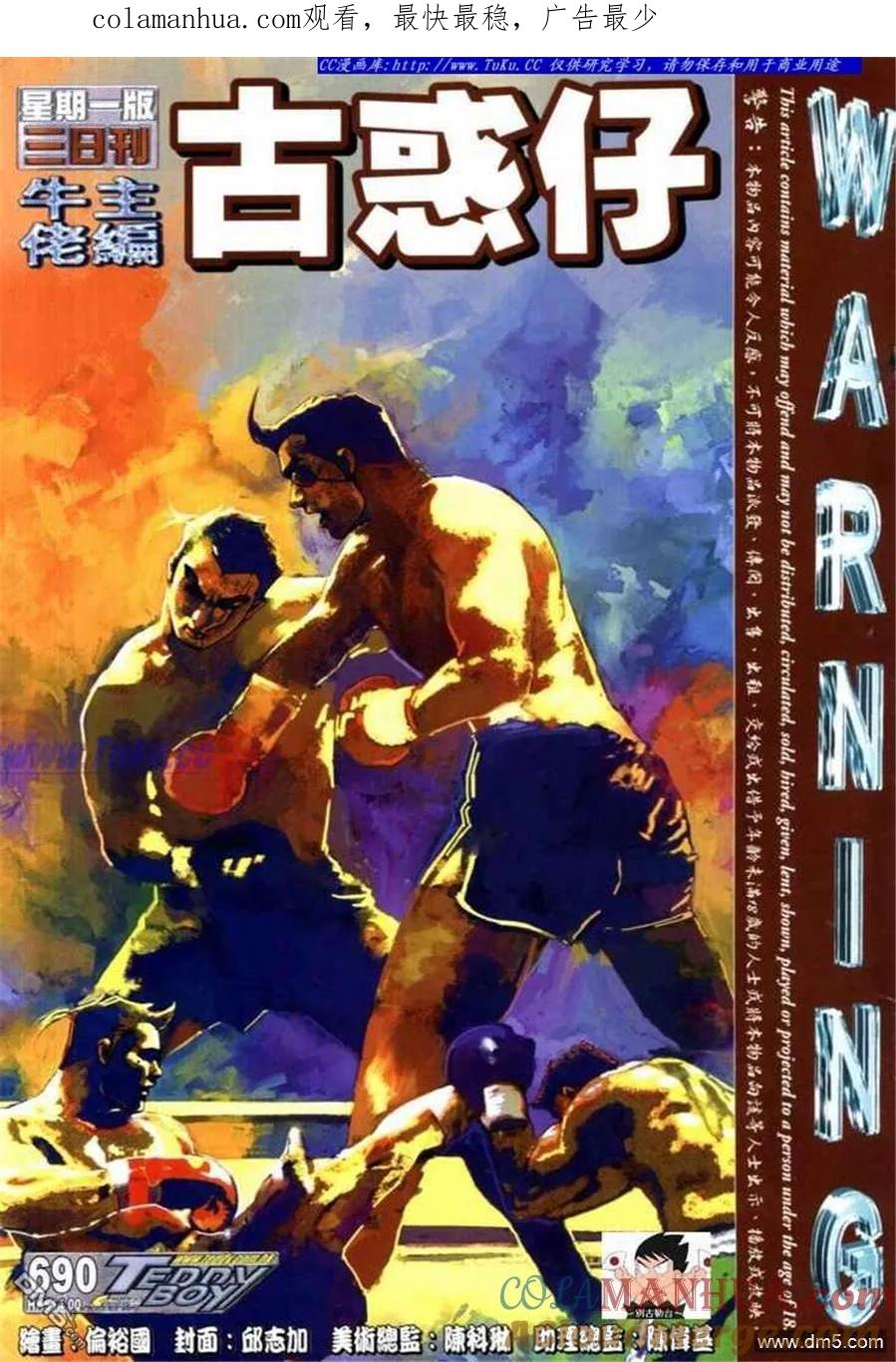 古惑仔 第690回 第1页