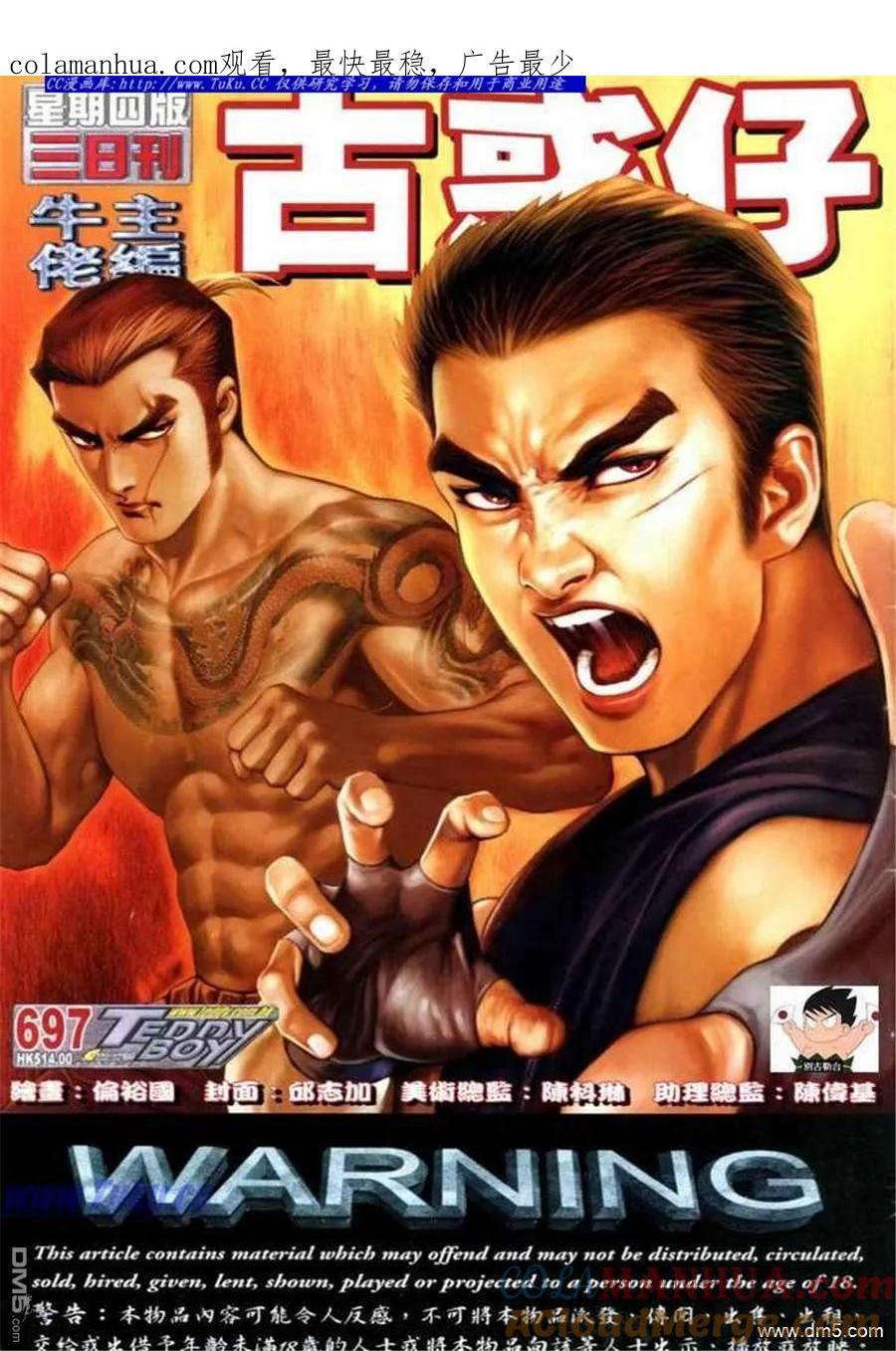 古惑仔 第697回 第1页