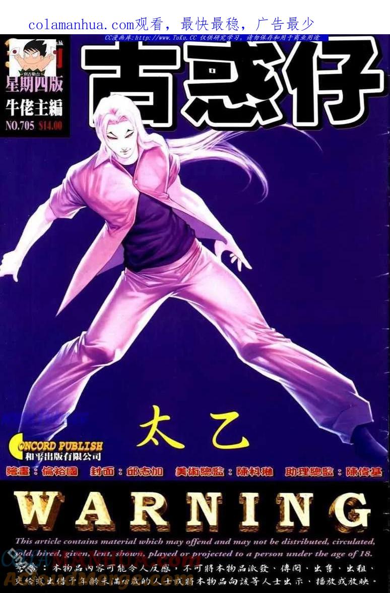 古惑仔 第705回 第1页