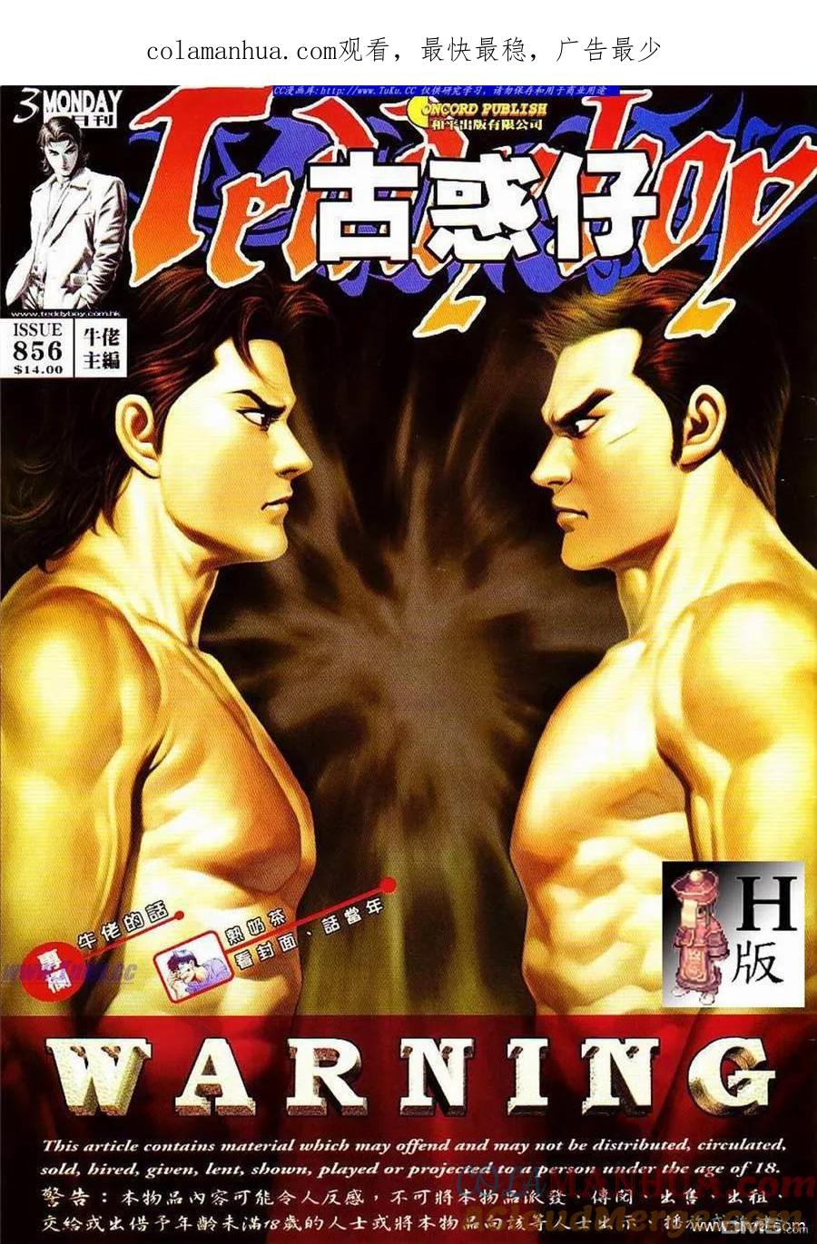 古惑仔 第856回 第1页