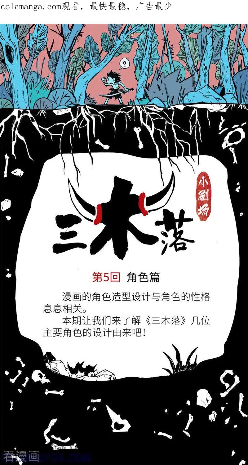 《三木落》小剧场5 角色篇 第1页