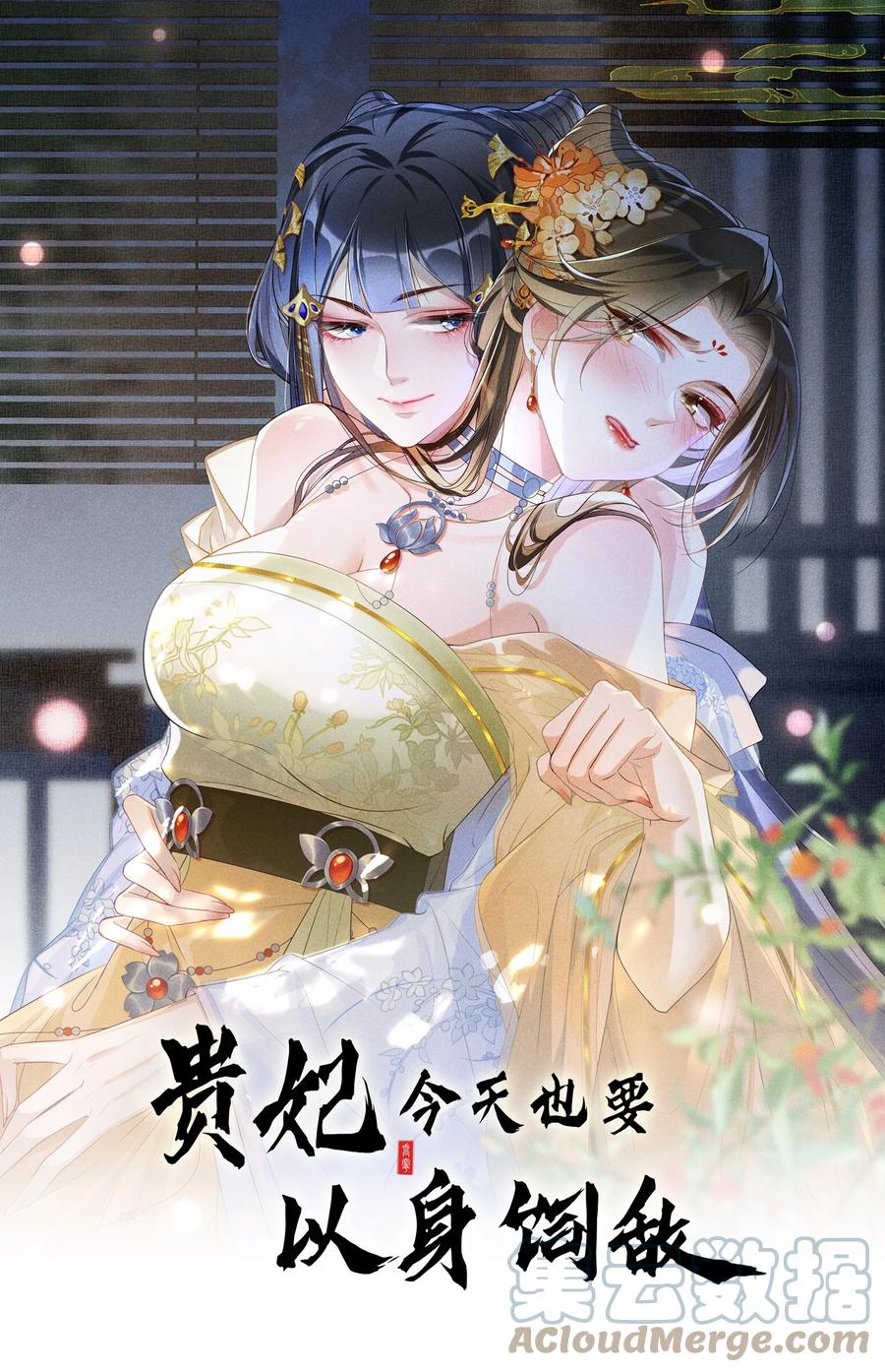 贵妃今天也要以身饲敌 - 013 死对头同居了 第1页