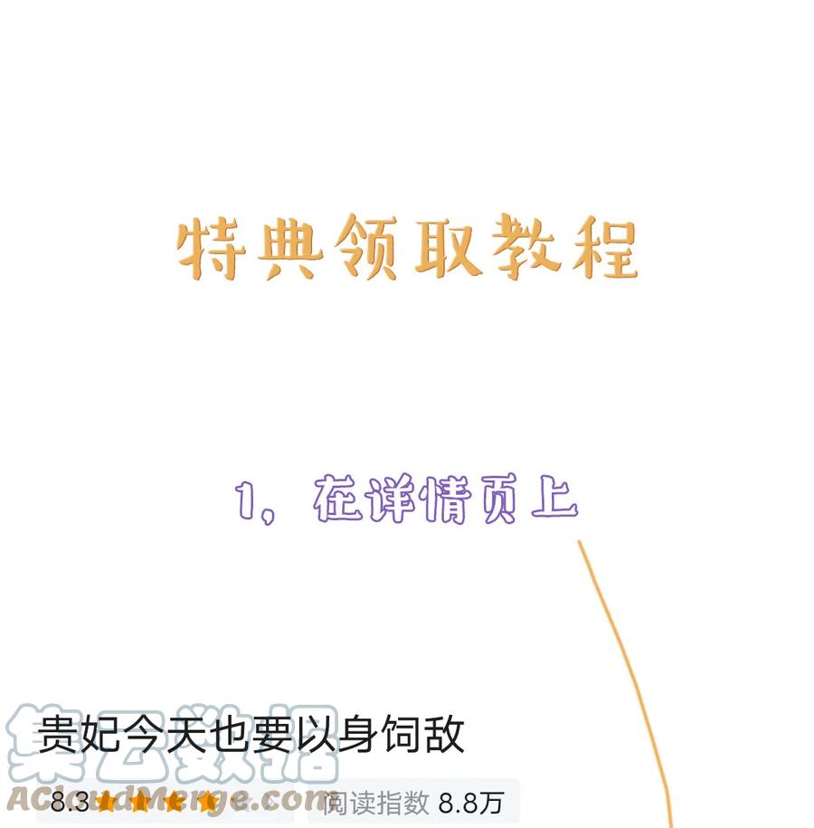 贵妃今天也要以身饲敌 - 特典领取 教程 第1页