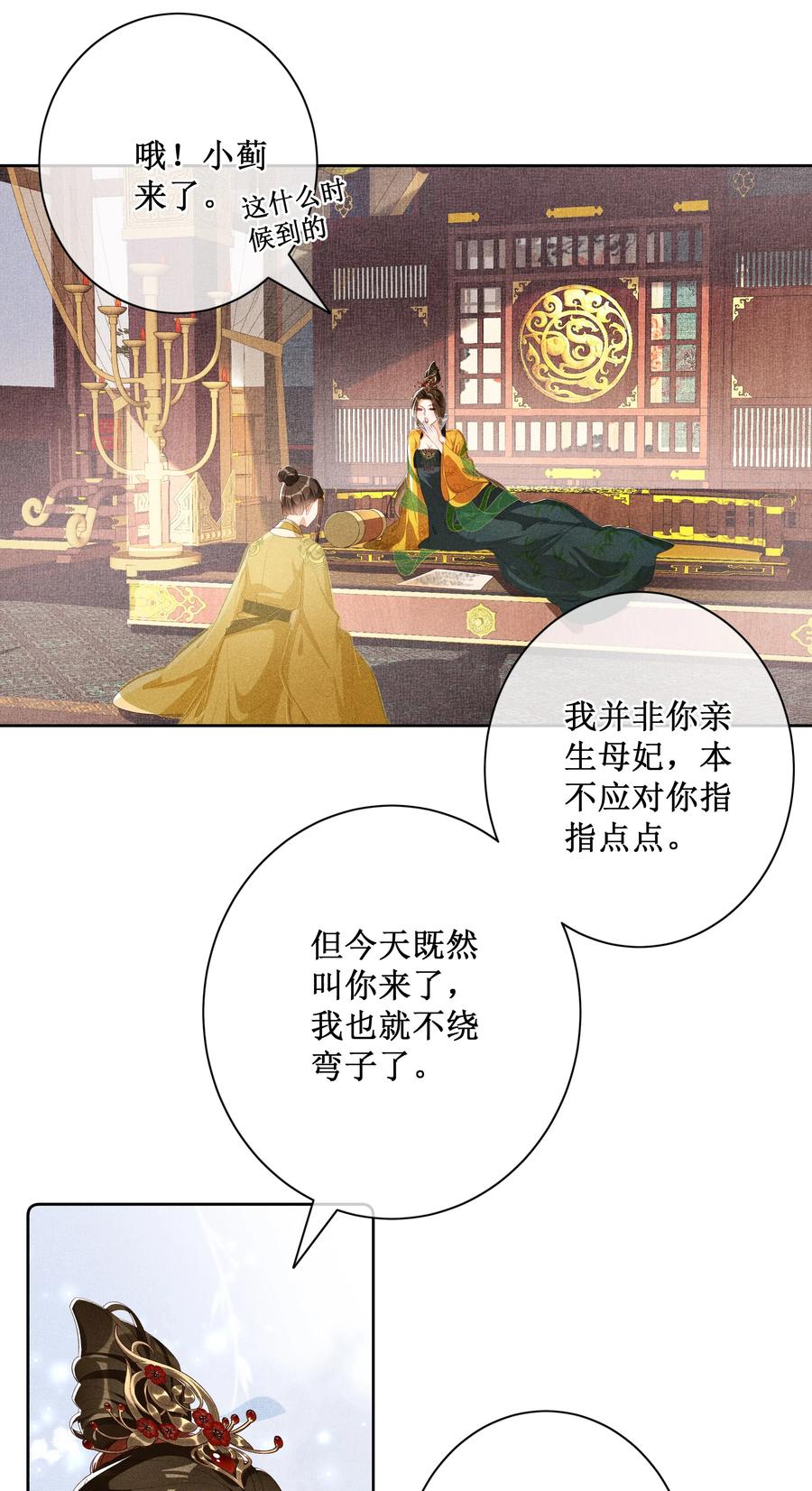 贵妃今天也要以身饲敌 - 015 太妃和陛下 第12页