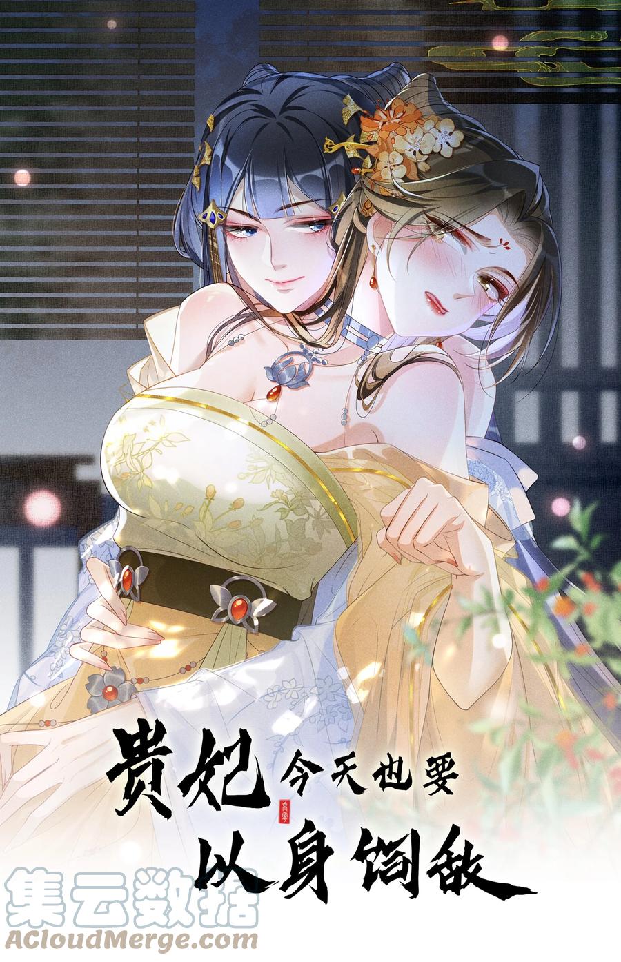 贵妃今天也要以身饲敌 - 015 太妃和陛下 第1页