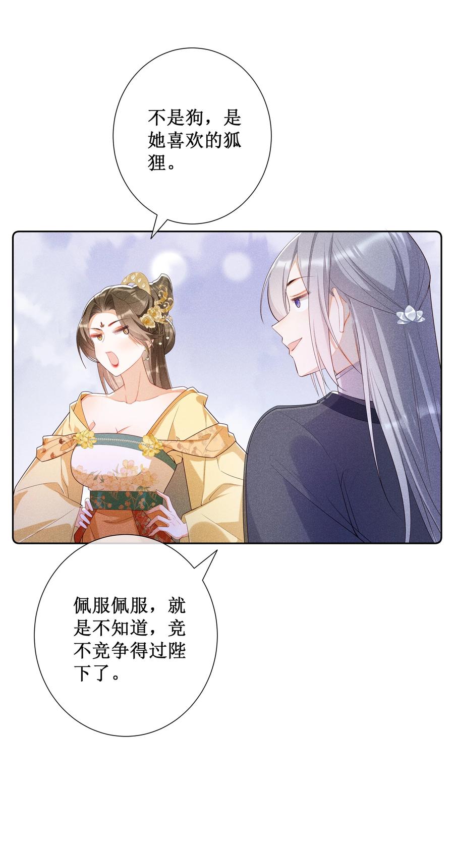 贵妃今天也要以身饲敌 - 017 那就假扮狐狸精 第6页
