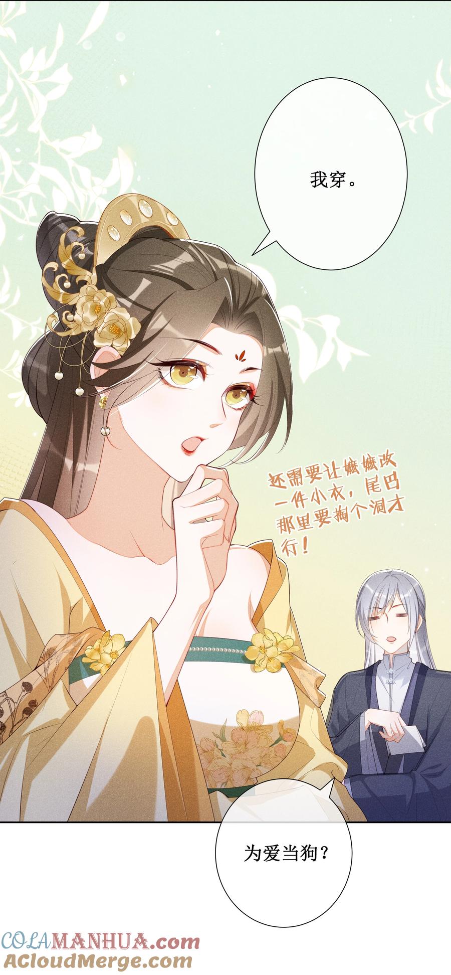 贵妃今天也要以身饲敌 - 017 那就假扮狐狸精 第5页