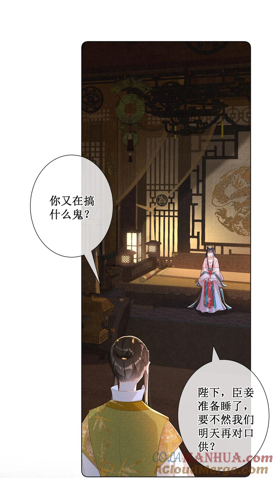 贵妃今天也要以身饲敌 - 020 谁准你睡在我身边？ 第11页
